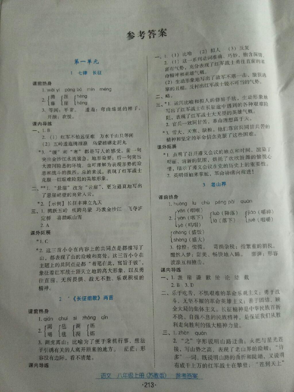 2016年云南省標(biāo)準(zhǔn)教輔優(yōu)佳學(xué)案八年級(jí)語文上冊(cè)蘇教版 第1頁