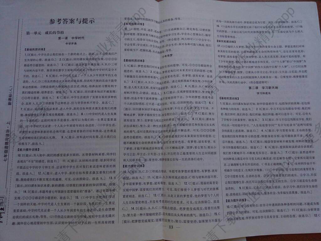 2016年全科王同步课时练习七年级道德与法治