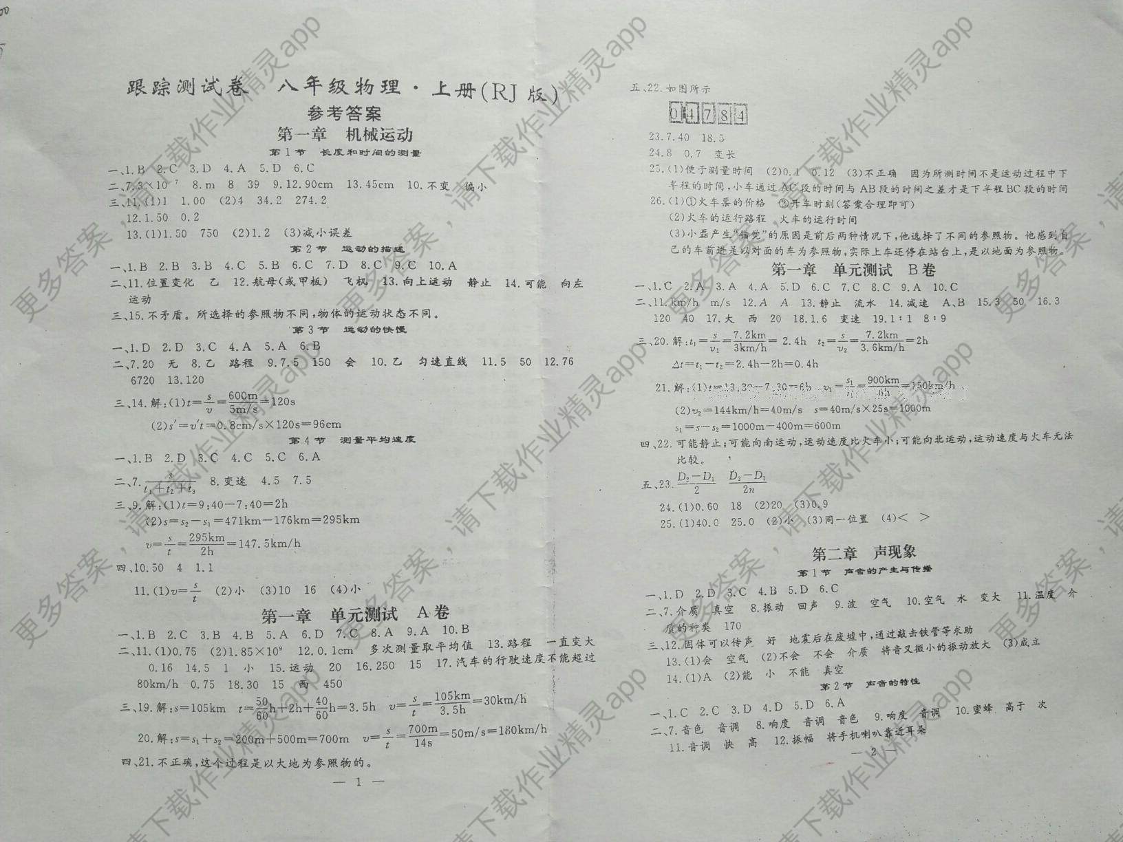 2016年文曲星跟踪测试卷八年级物理上册人教