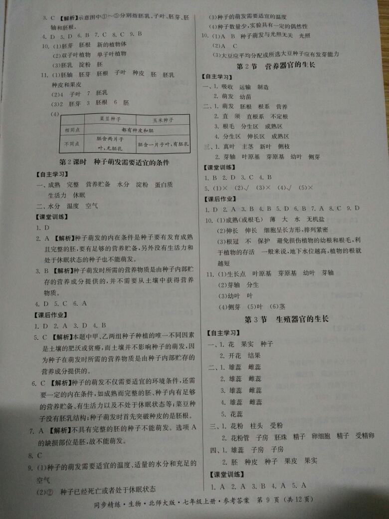 2016年名師小課堂同步精練七年級(jí)生物上冊(cè)北師大版 第9頁