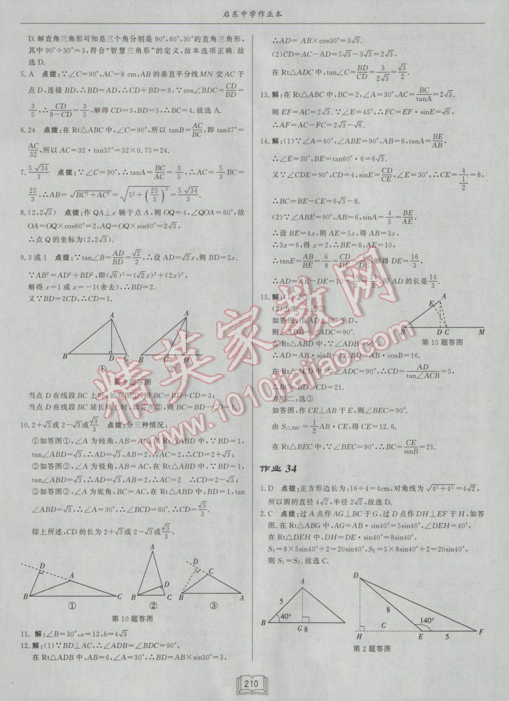 2017年啟東中學作業(yè)本九年級數(shù)學下冊江蘇版 參考答案第34頁