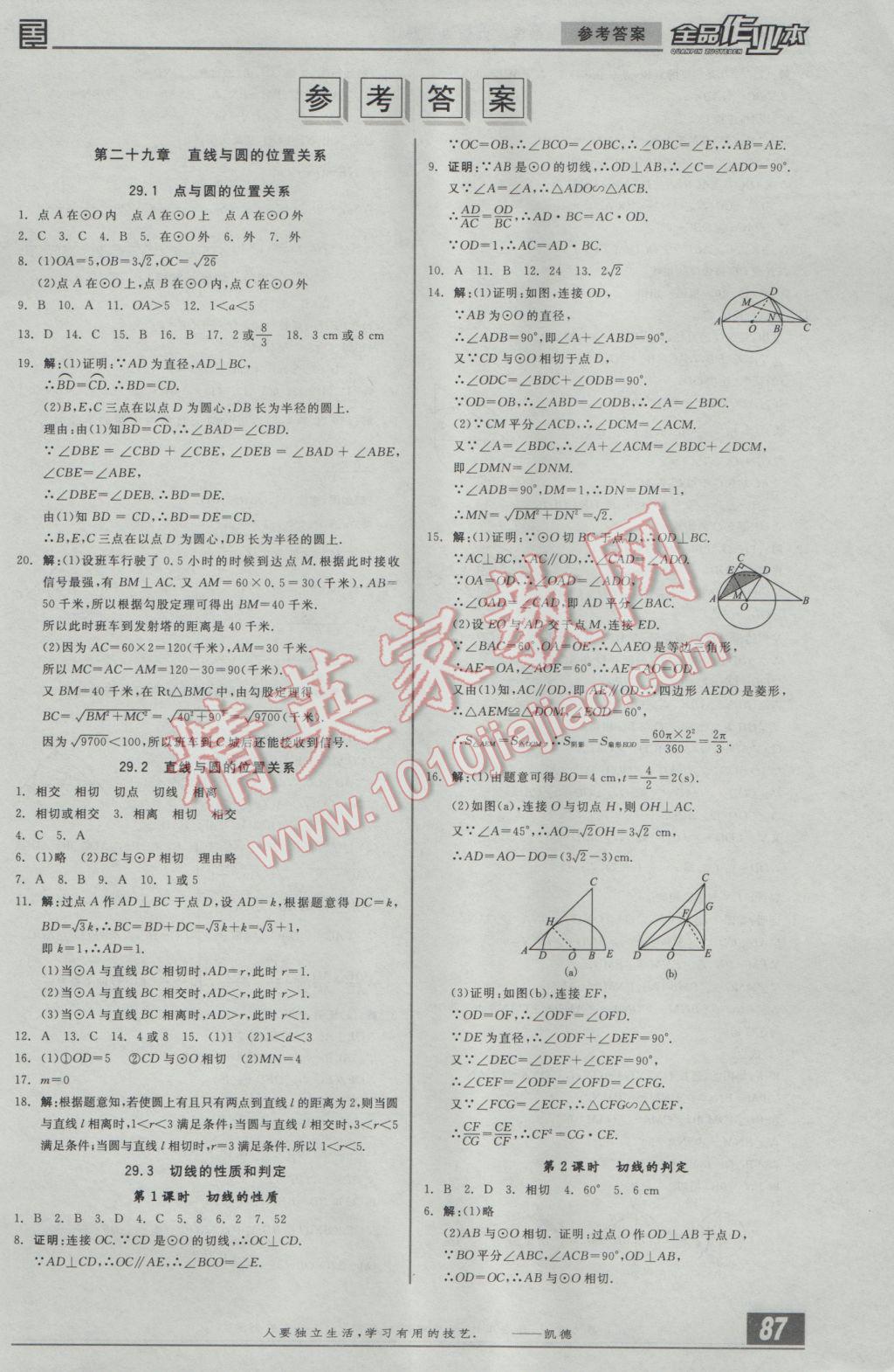 2017年全品作业本九年级数学下册冀教版 参考答案第1页