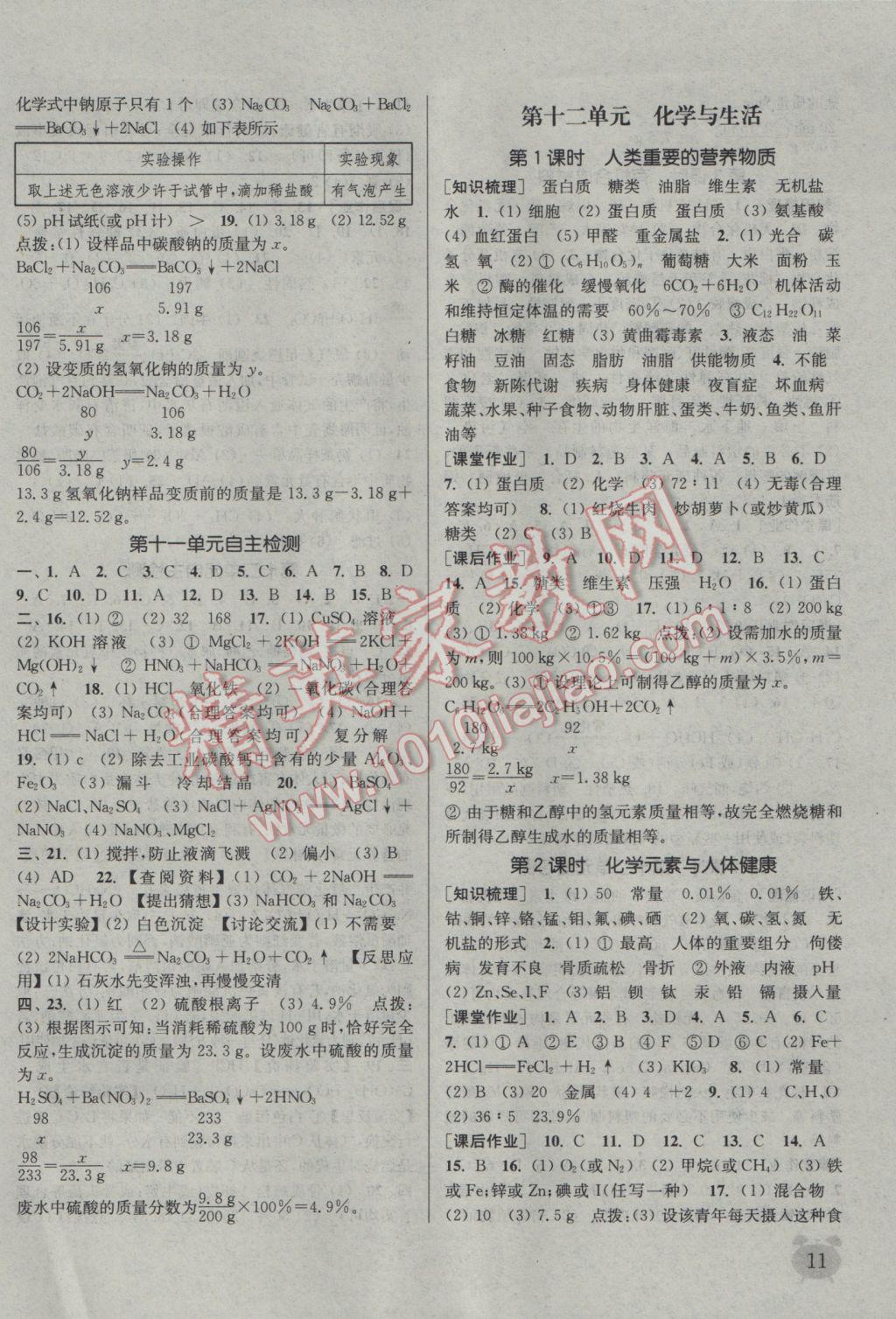 2017年通城學(xué)典課時作業(yè)本九年級化學(xué)下冊人教版江蘇專用 參考答案第11頁