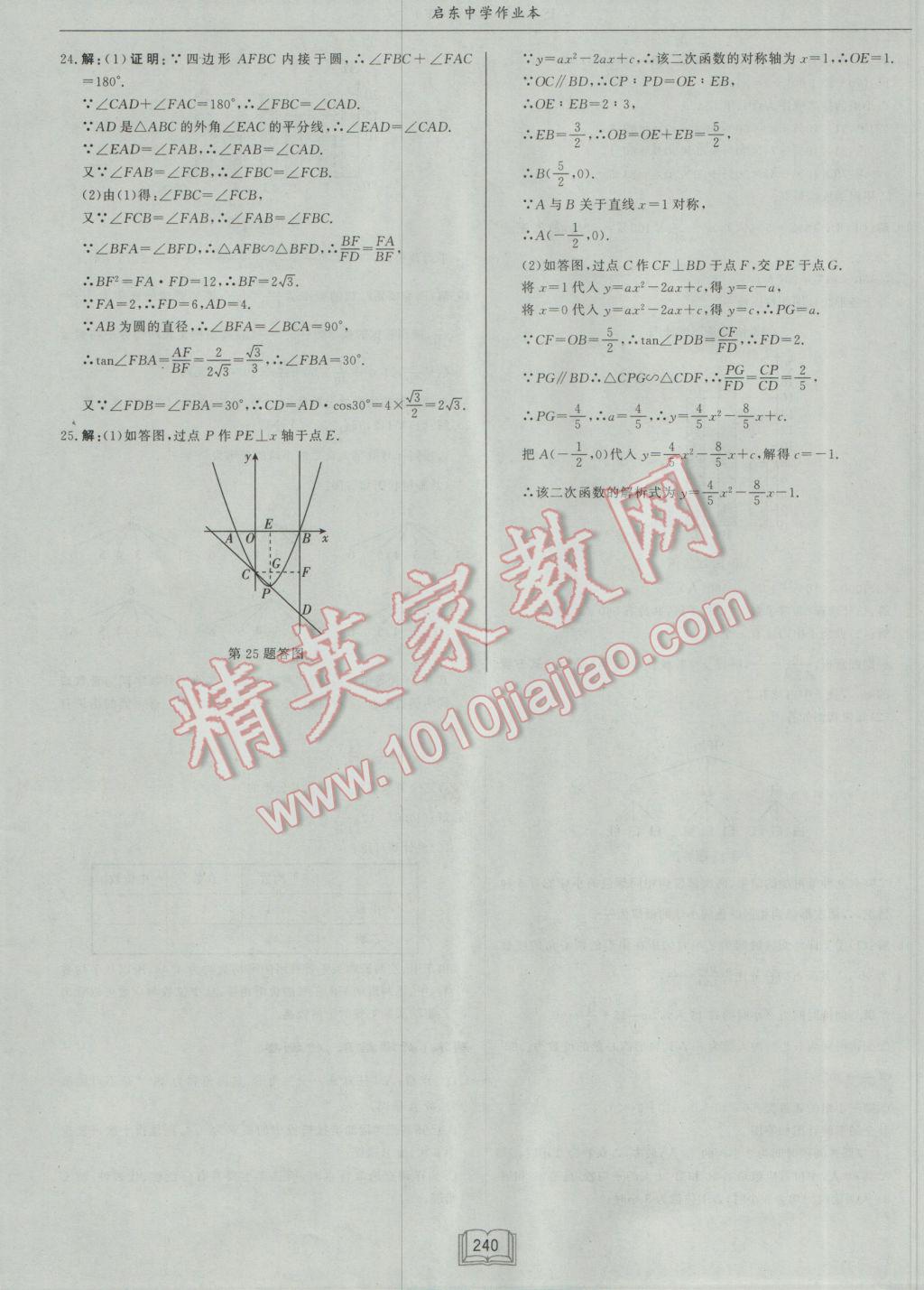 2017年啟東中學作業(yè)本九年級數學下冊江蘇版 參考答案第64頁