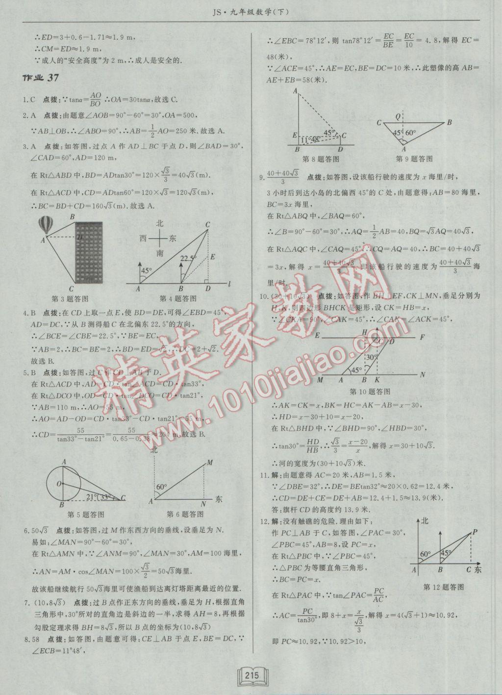 2017年啟東中學(xué)作業(yè)本九年級數(shù)學(xué)下冊江蘇版 參考答案第39頁