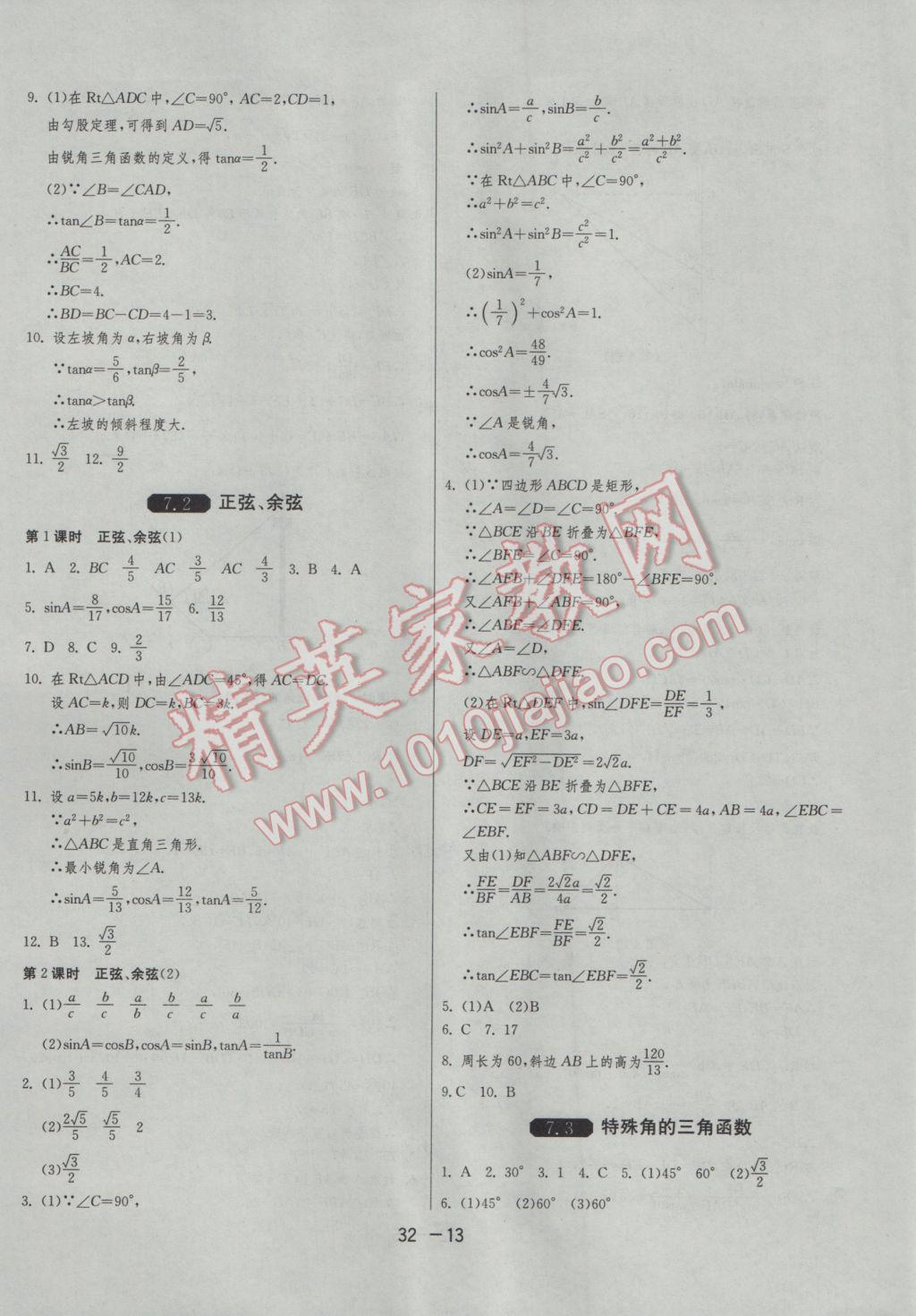 2017年1課3練單元達(dá)標(biāo)測試九年級數(shù)學(xué)下冊蘇科版 參考答案第13頁