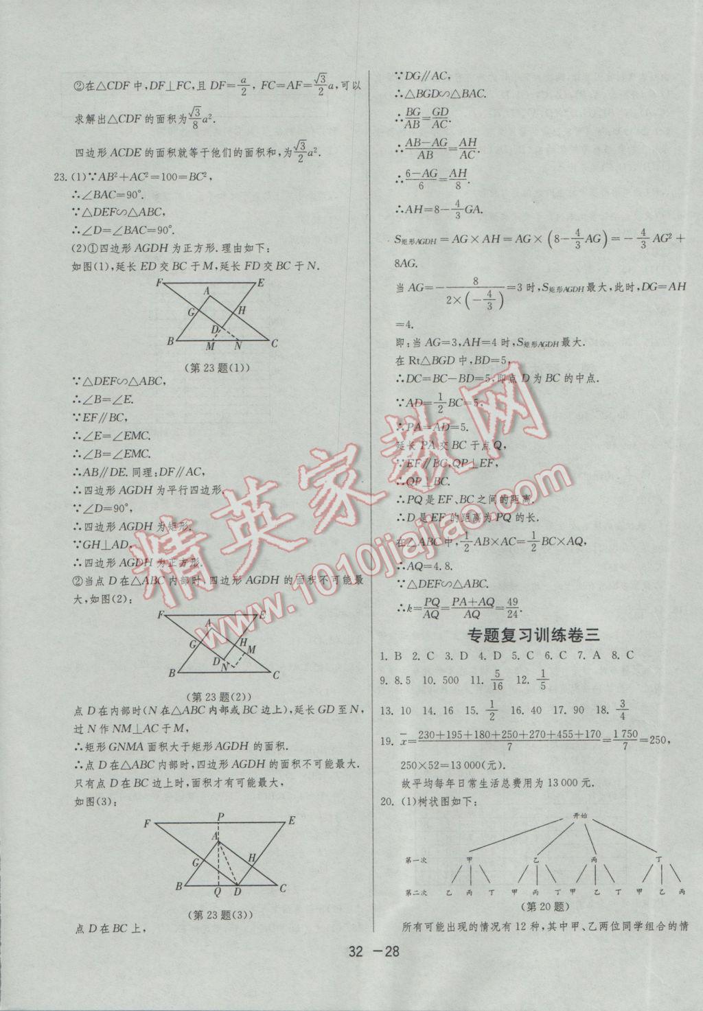 2017年1課3練單元達(dá)標(biāo)測(cè)試九年級(jí)數(shù)學(xué)下冊(cè)蘇科版 參考答案第28頁(yè)