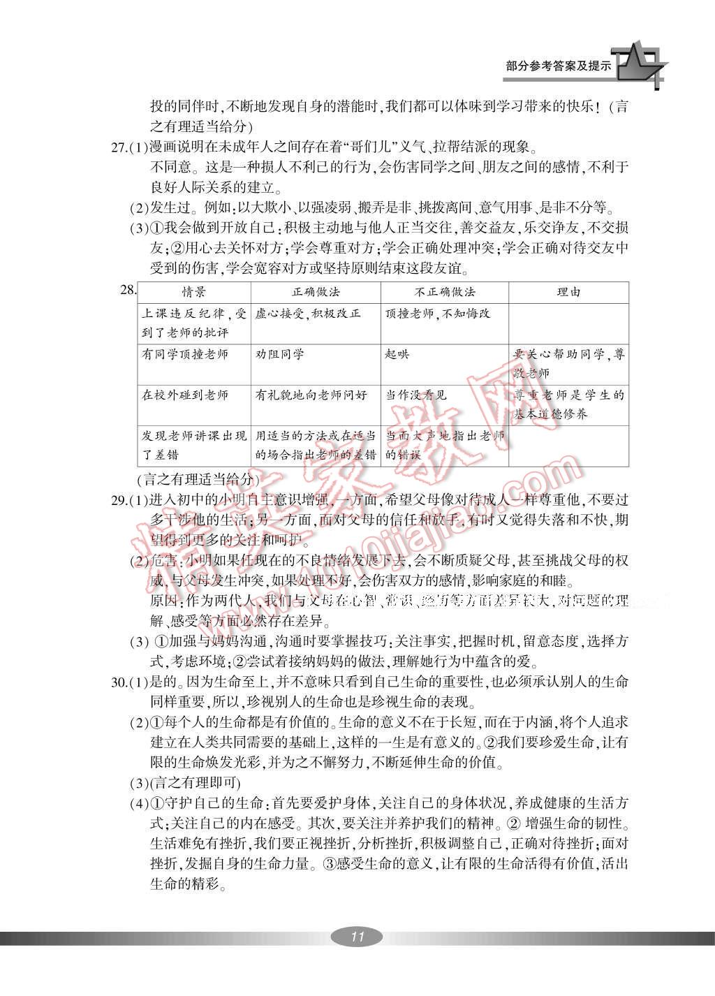 2016年新课标学习方法指导丛书七年级道德与法治上册人教版 参考答案第11页