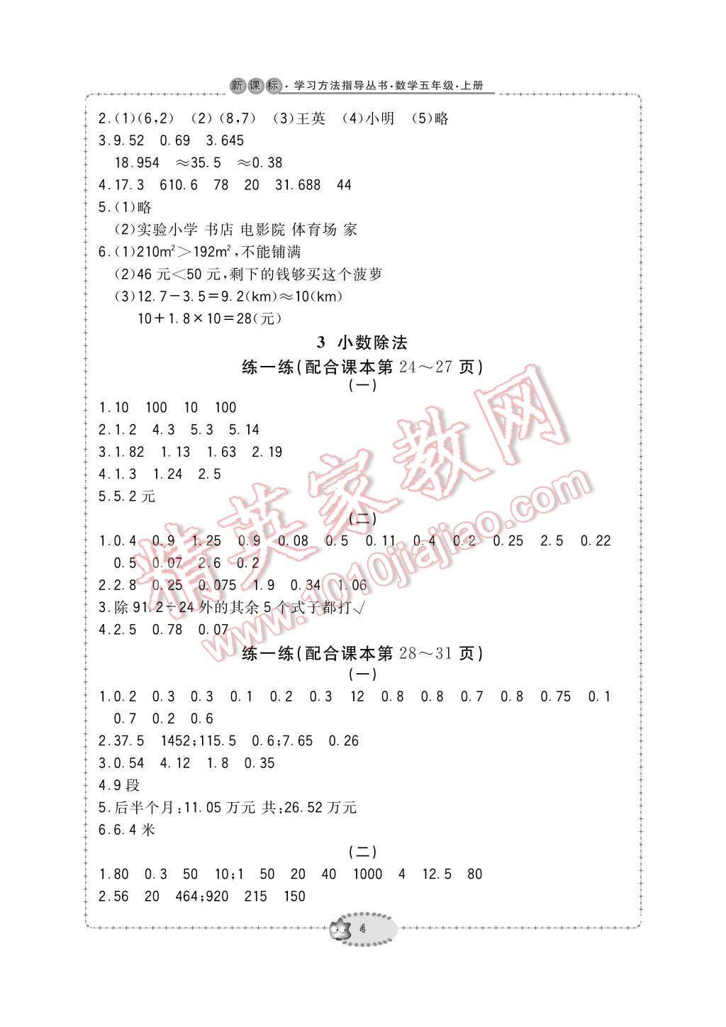 2016年新课标学习方法指导丛书五年级数学上册人教版 参考答案第4页