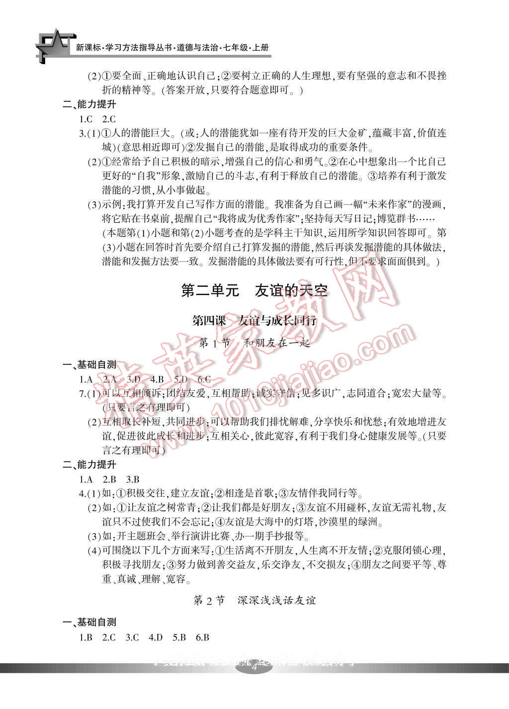 2016年新课标学习方法指导丛书七年级道德与法治上册人教版 参考答案第4页