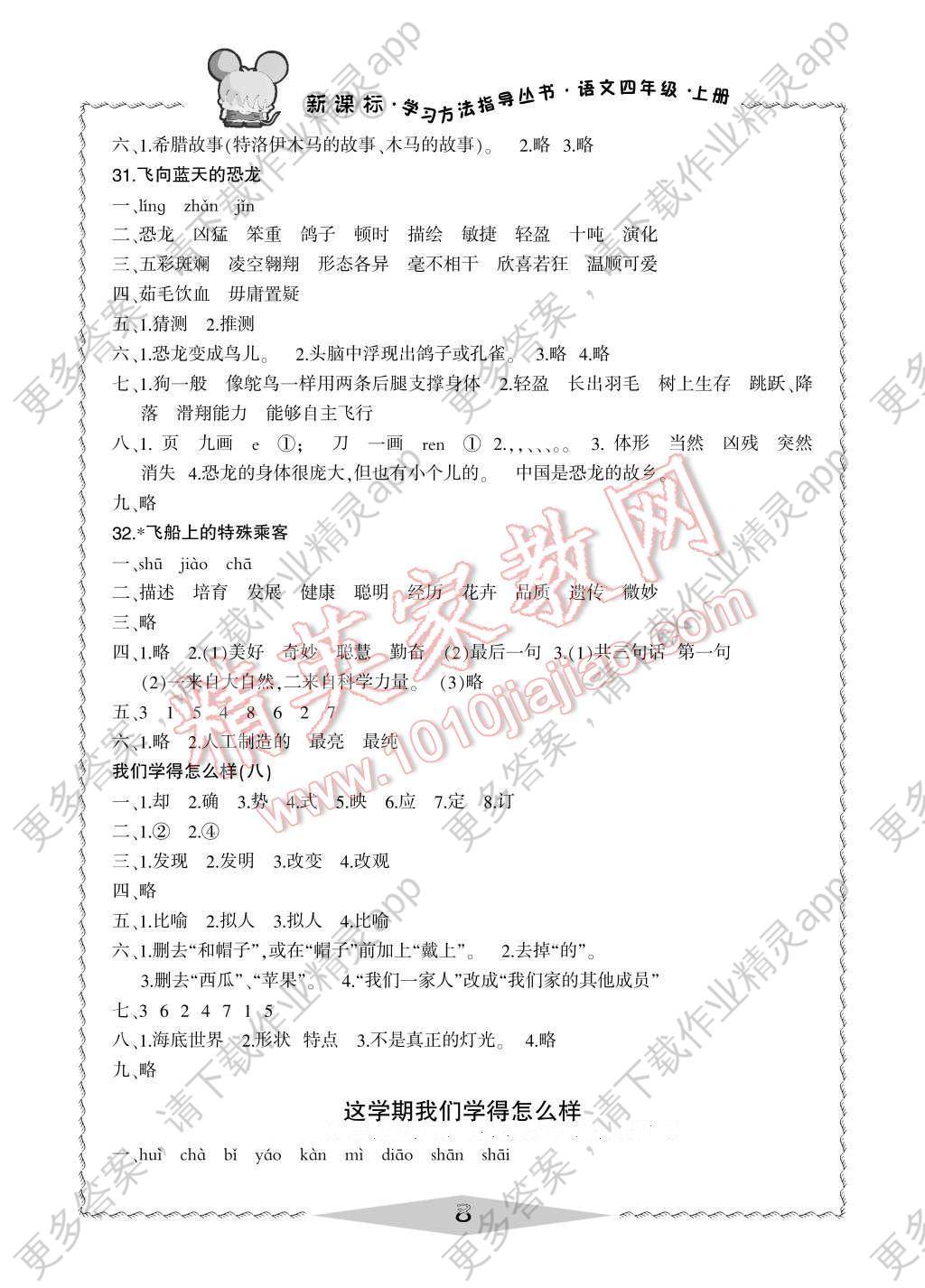 2016年新课标学习方法指导丛书四年级语文上