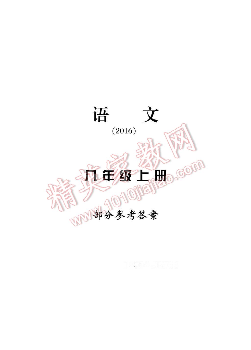 2016年新課標學習方法指導叢書八年級語文上冊人教版 參考答案第14頁