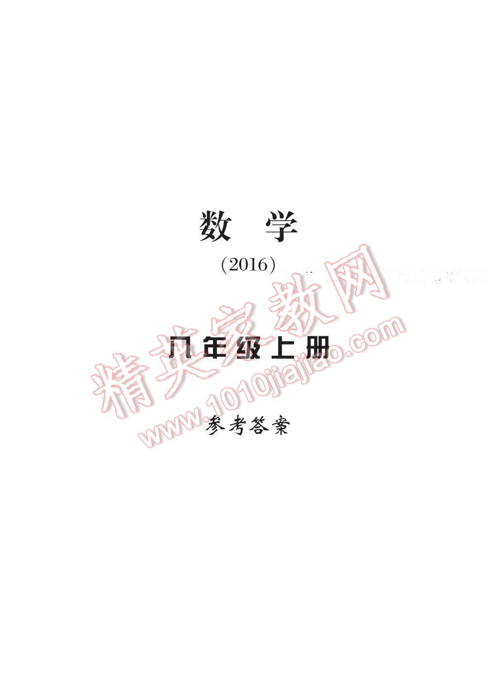 2016年新課標(biāo)學(xué)習(xí)方法指導(dǎo)叢書八年級數(shù)學(xué)上冊 參考答案第14頁