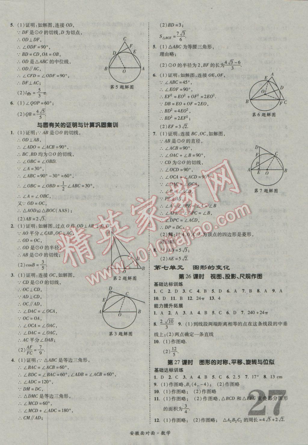 2017年安徽中考面對(duì)面數(shù)學(xué) 參考答案第27頁(yè)