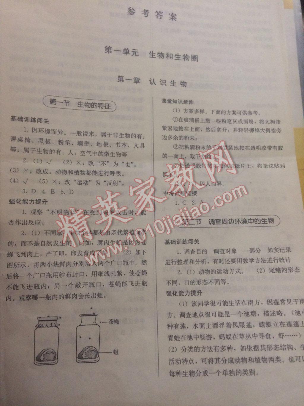 2016年人教金學(xué)典同步解析與測評七年級生物學(xué)上冊人教版河北專版 第3頁