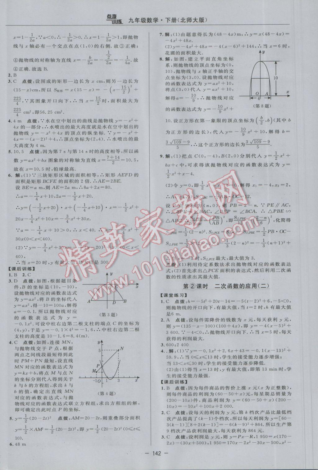 2017年點(diǎn)撥訓(xùn)練九年級數(shù)學(xué)下冊北師大版 參考答案第24頁