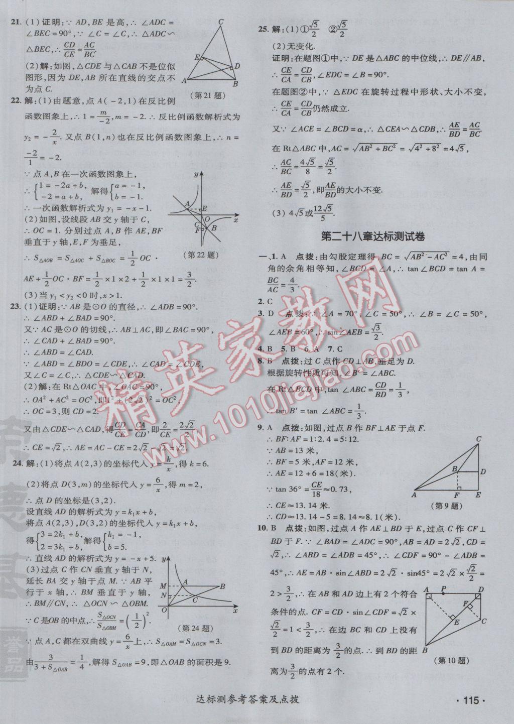 2017年點(diǎn)撥訓(xùn)練九年級數(shù)學(xué)下冊人教版 參考答案第6頁