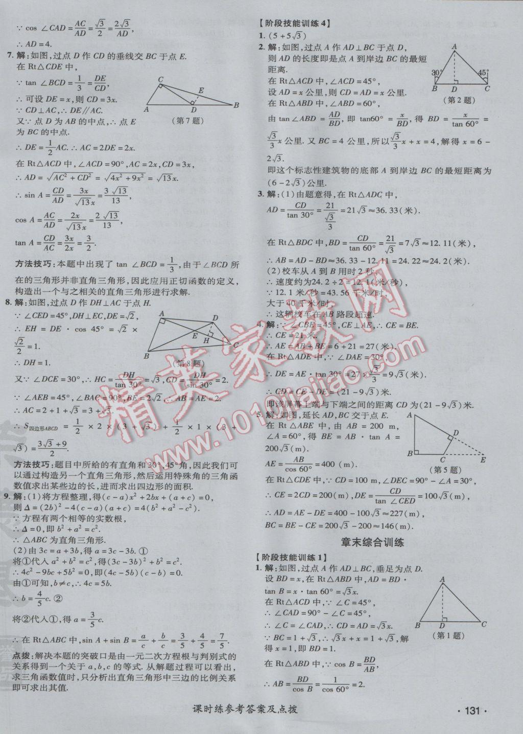 2017年點(diǎn)撥訓(xùn)練九年級(jí)數(shù)學(xué)下冊(cè)人教版 參考答案第38頁