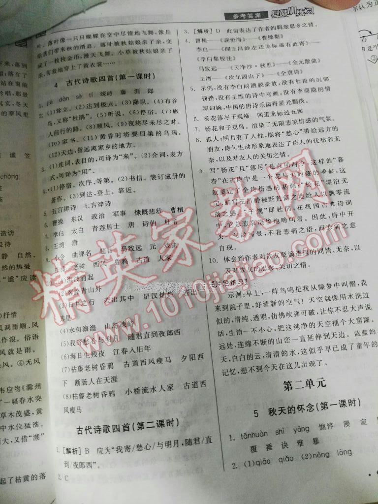 2016年全品基礎(chǔ)小練習(xí)七年級語文上冊人教版 第9頁