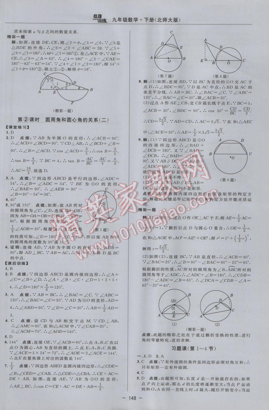 2017年點(diǎn)撥訓(xùn)練九年級(jí)數(shù)學(xué)下冊(cè)北師大版 參考答案第30頁