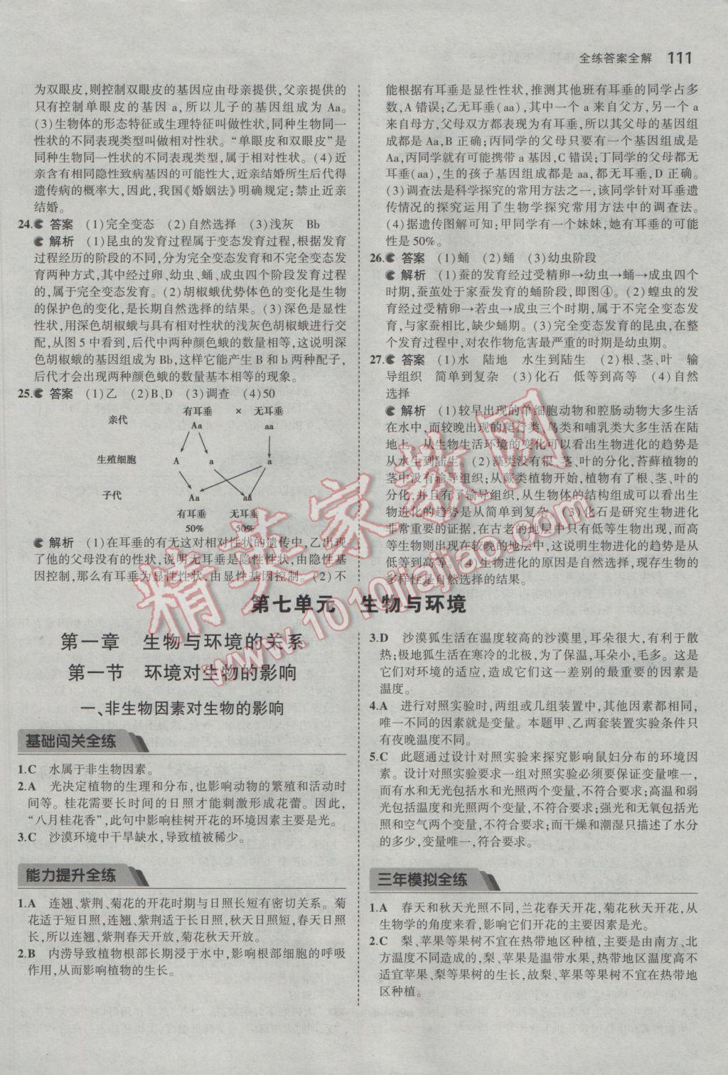 2017年5年中考3年模擬初中生物八年級下冊冀少版 參考答案第22頁