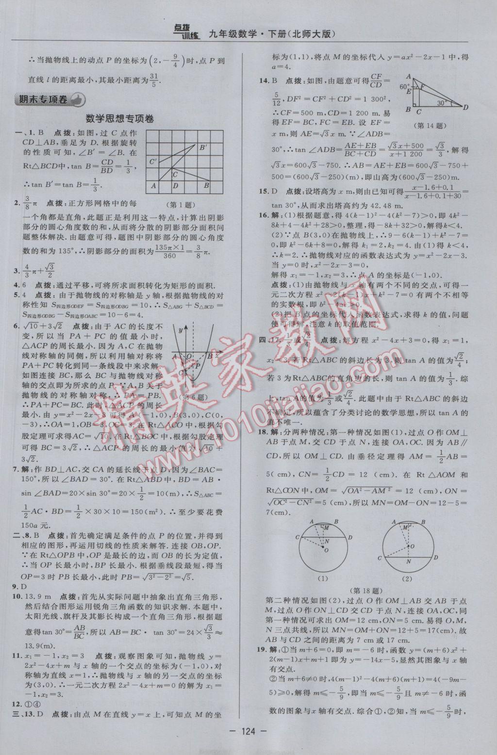 2017年點(diǎn)撥訓(xùn)練九年級數(shù)學(xué)下冊北師大版 參考答案第6頁