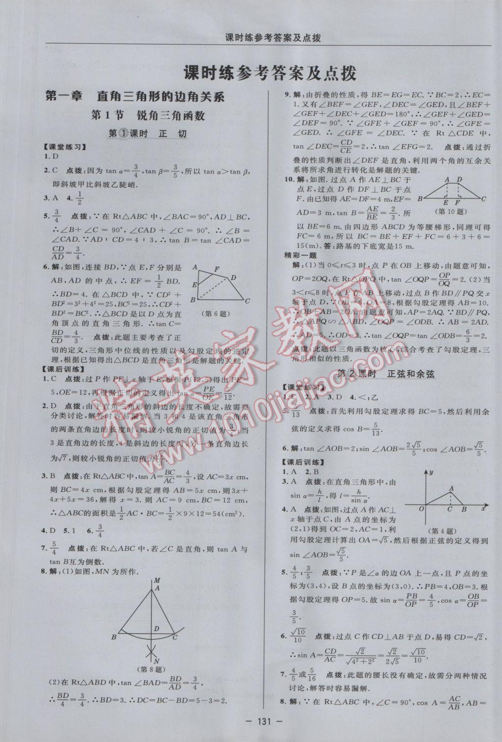 2017年點(diǎn)撥訓(xùn)練九年級數(shù)學(xué)下冊北師大版 參考答案第13頁