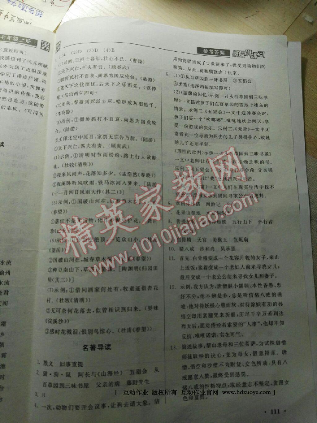 2016年全品基礎(chǔ)小練習(xí)七年級語文上冊人教版 第27頁