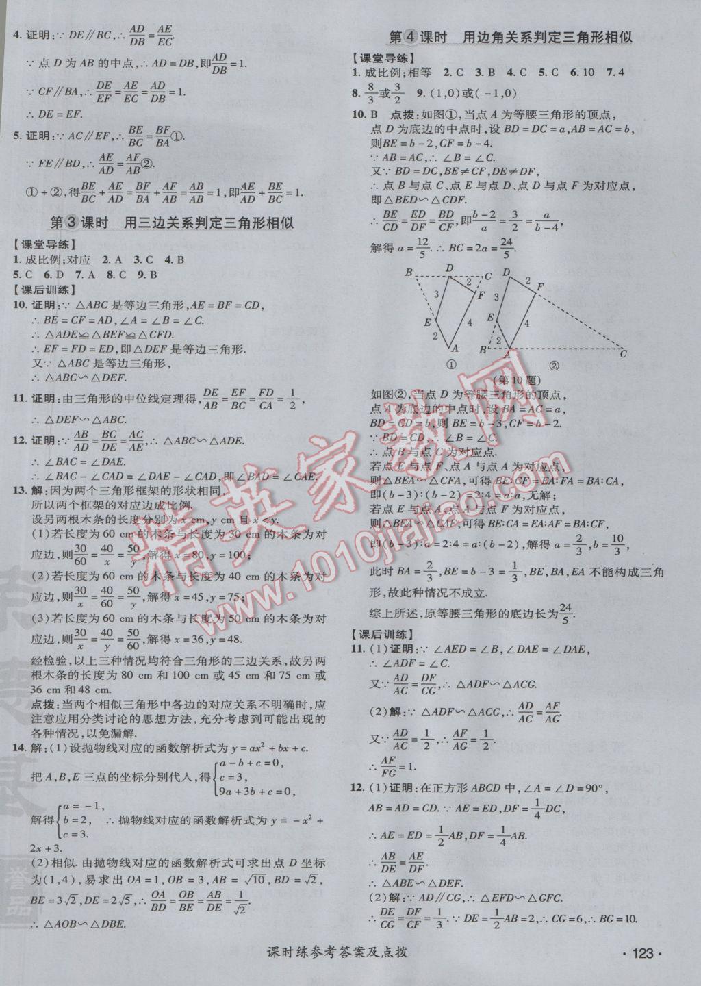 2017年點撥訓(xùn)練九年級數(shù)學(xué)下冊人教版 參考答案第22頁