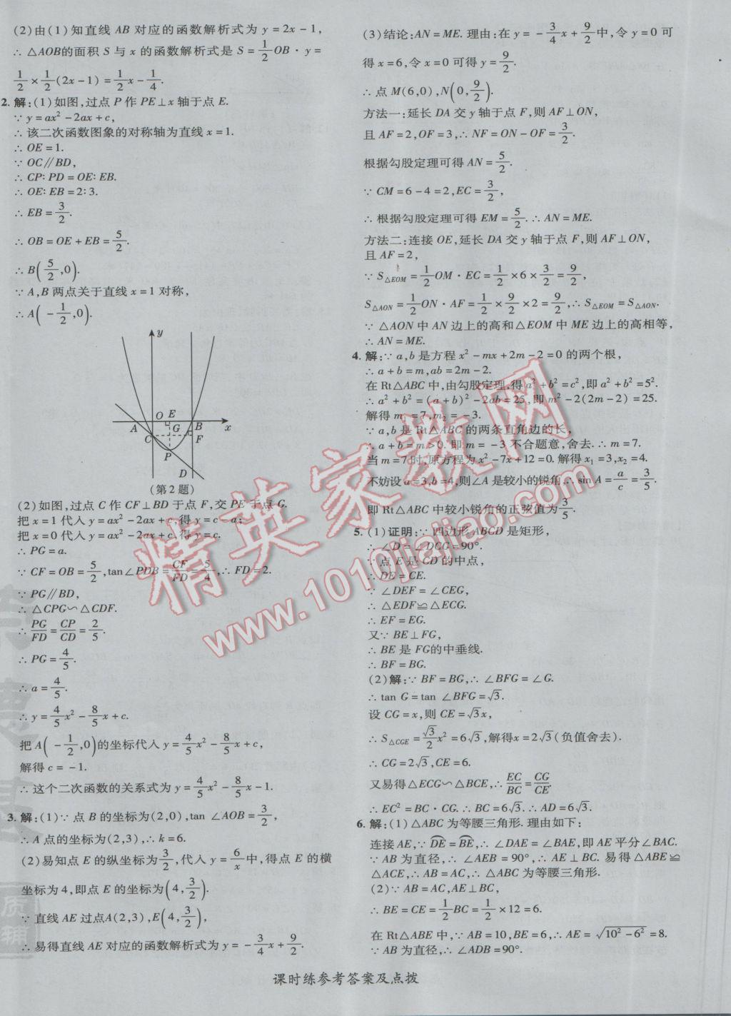 2017年點撥訓(xùn)練九年級數(shù)學(xué)下冊人教版 參考答案第40頁