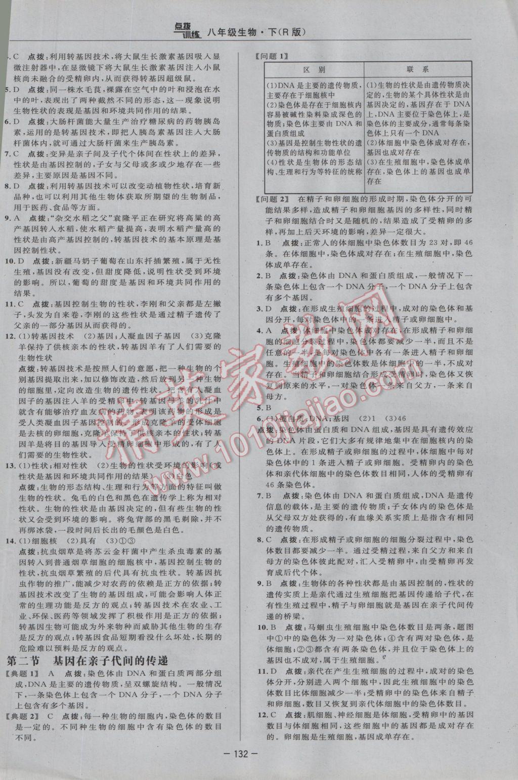 2017年點撥訓練八年級生物下冊人教版 參考答案第14頁