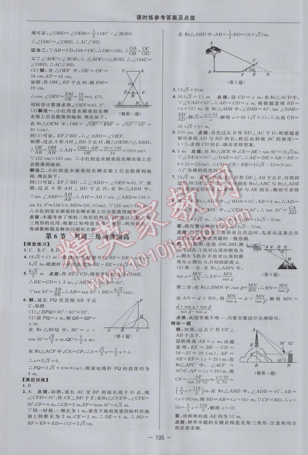 2017年點(diǎn)撥訓(xùn)練九年級(jí)數(shù)學(xué)下冊北師大版 參考答案第17頁