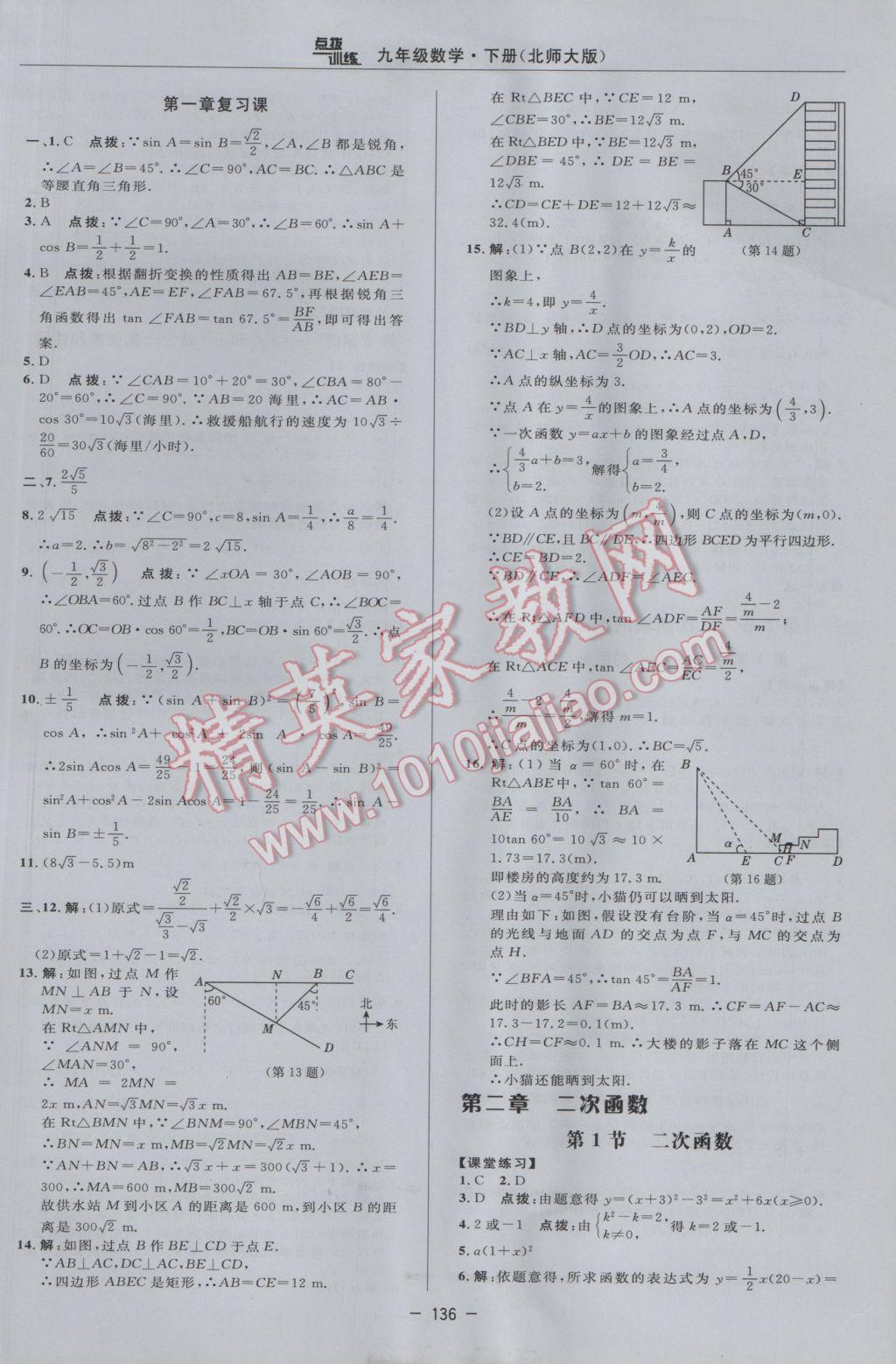 2017年點(diǎn)撥訓(xùn)練九年級(jí)數(shù)學(xué)下冊(cè)北師大版 參考答案第18頁