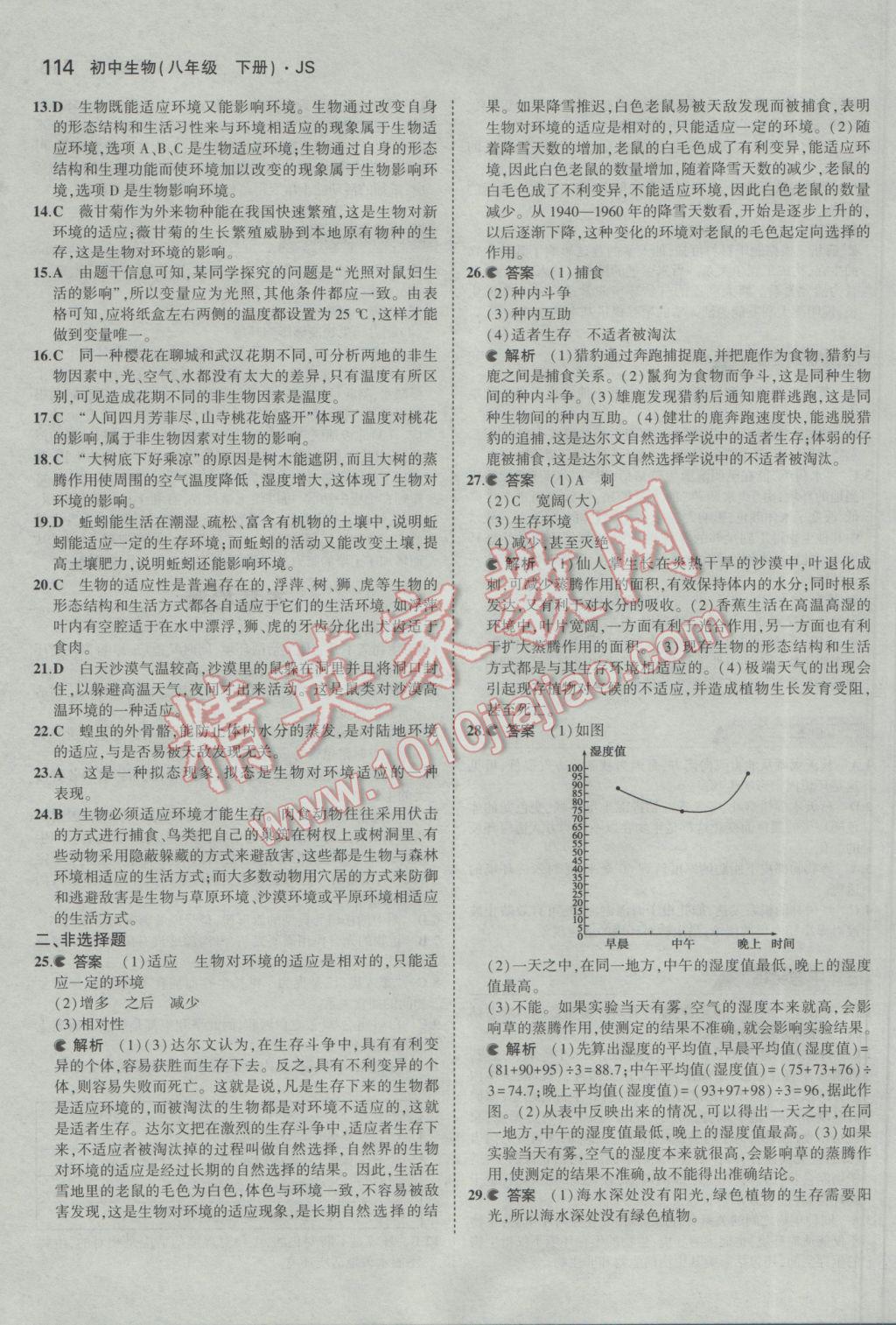 2017年5年中考3年模擬初中生物八年級下冊冀少版 參考答案第25頁