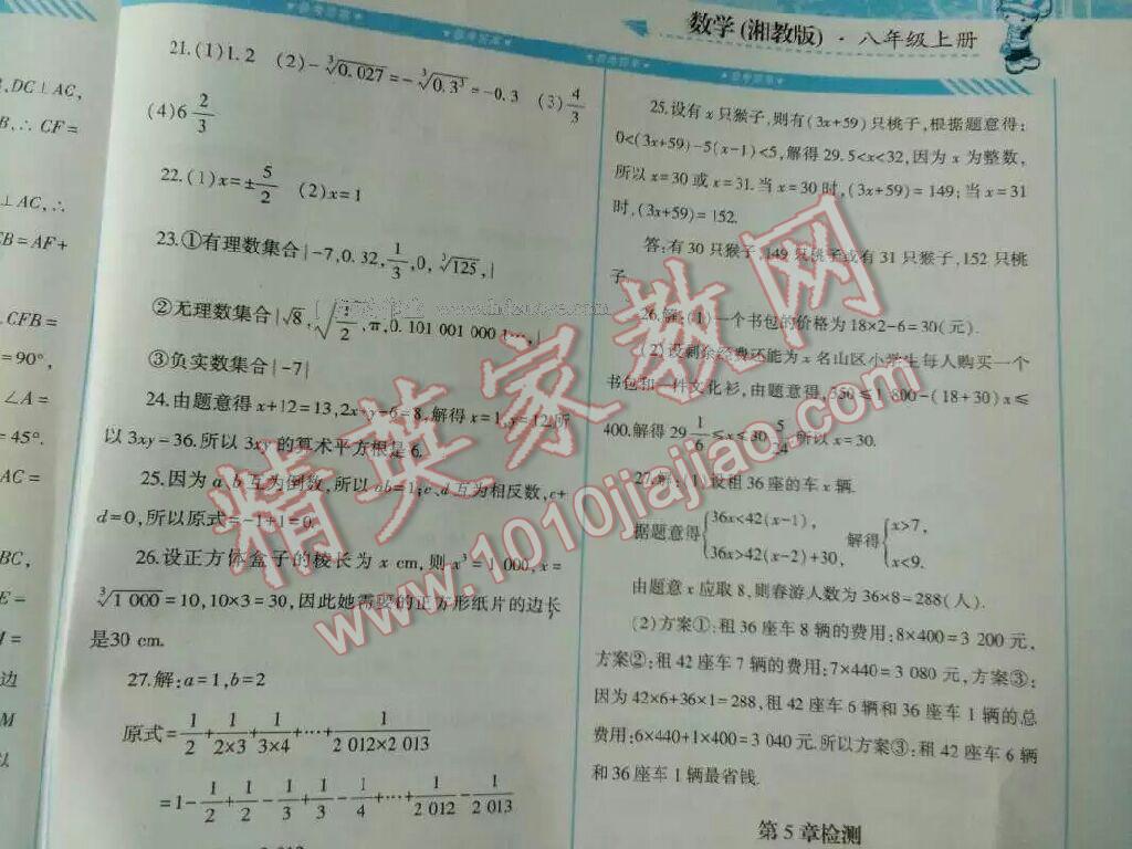 2016年课程基础训练八年级数学上册人教版湖南少年儿童出版社 第26页