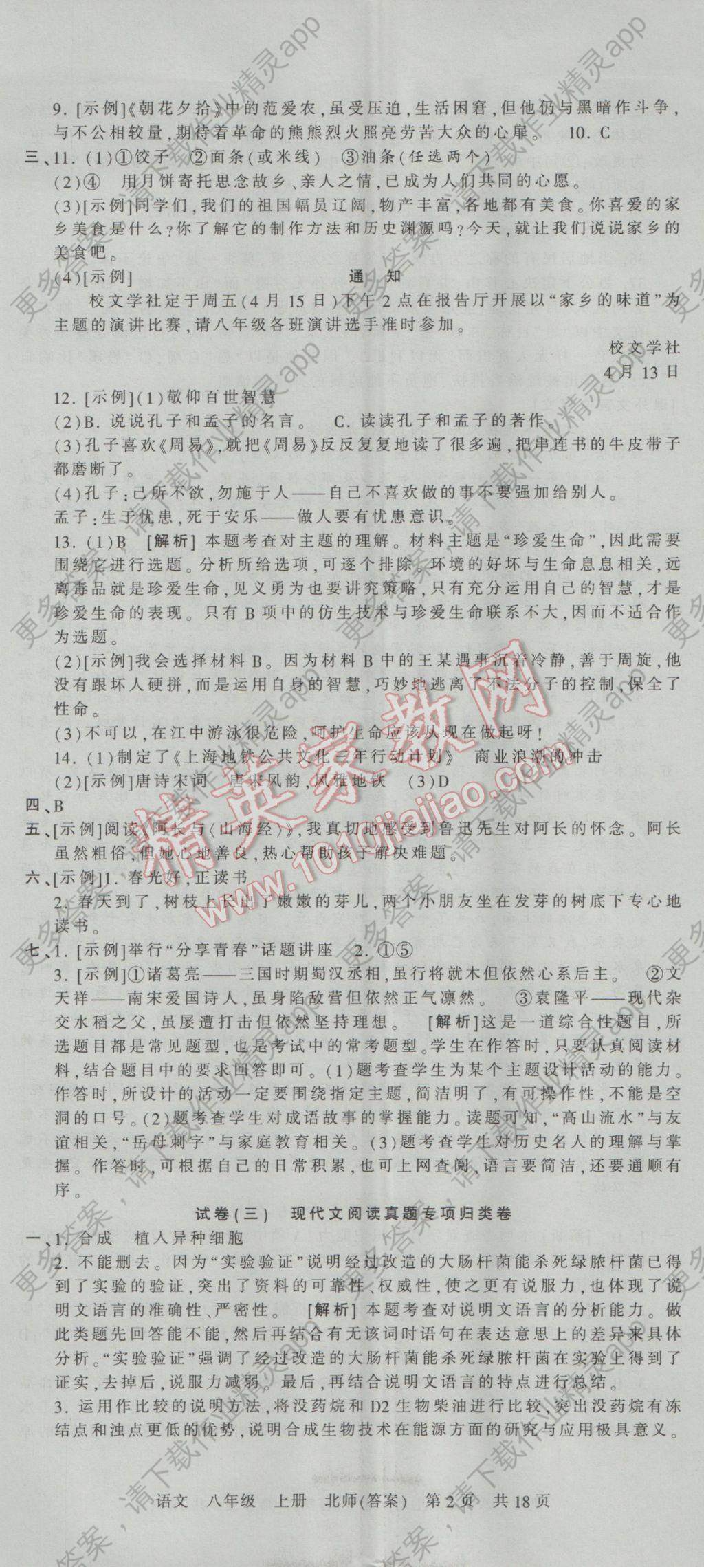 王朝霞各地期末试卷精选八年级语文上册北师大版河南专版 参考答案第2