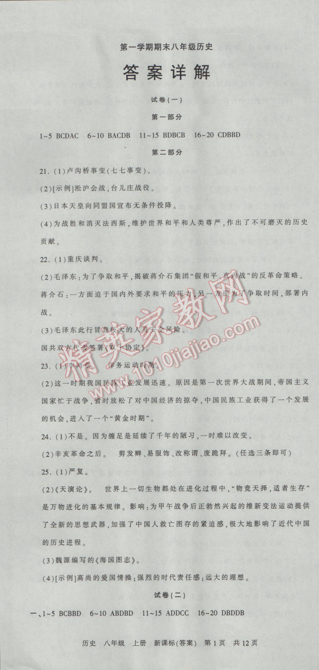 王朝霞各地期末试卷精选八年级历史上册新课标版河南专版 参考答案第1