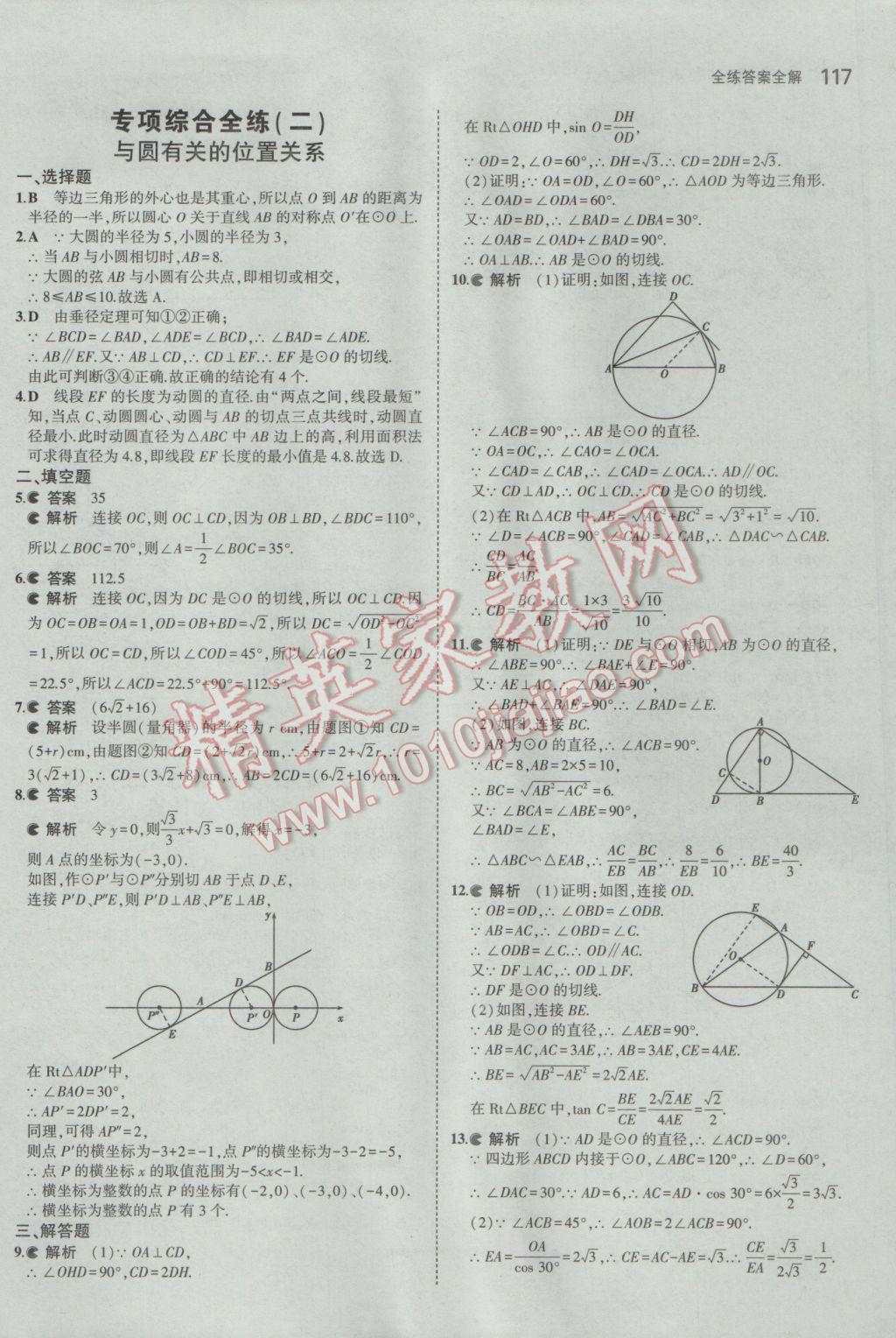 2017年5年中考3年模擬初中數(shù)學(xué)九年級下冊魯教版五四制 參考答案第33頁