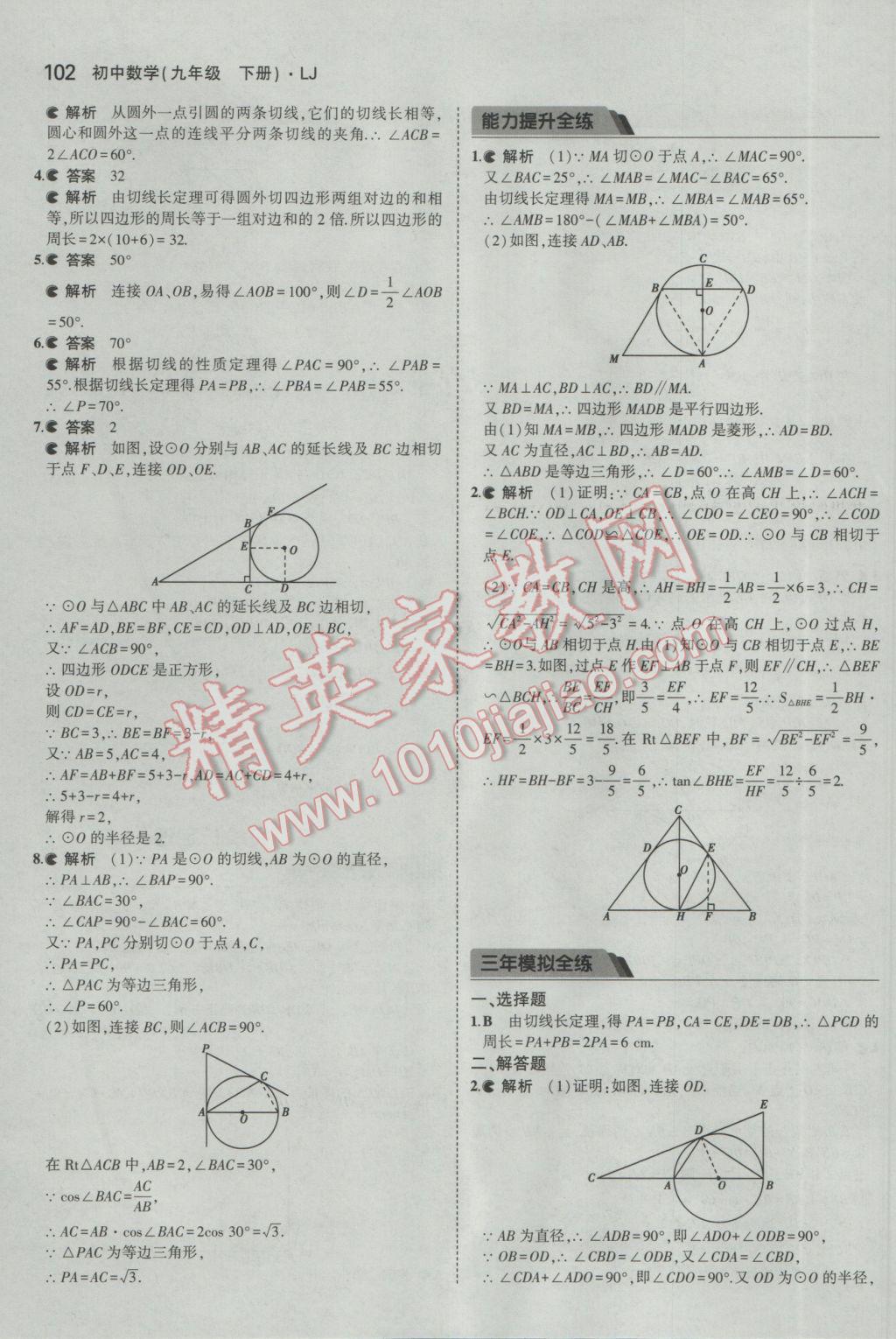 2017年5年中考3年模擬初中數(shù)學(xué)九年級(jí)下冊(cè)魯教版五四制 參考答案第18頁