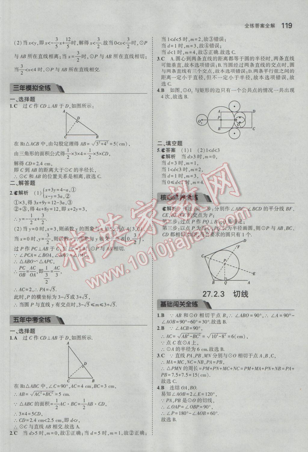 2017年5年中考3年模擬初中數(shù)學(xué)九年級(jí)下冊(cè)華師大版 參考答案第25頁(yè)