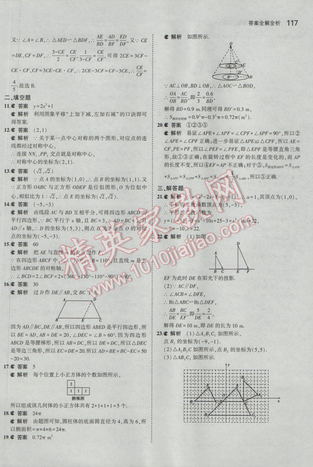 2017年5年中考3年模擬初中數(shù)學(xué)九年級(jí)下冊(cè)北京課改版 參考答案第23頁(yè)