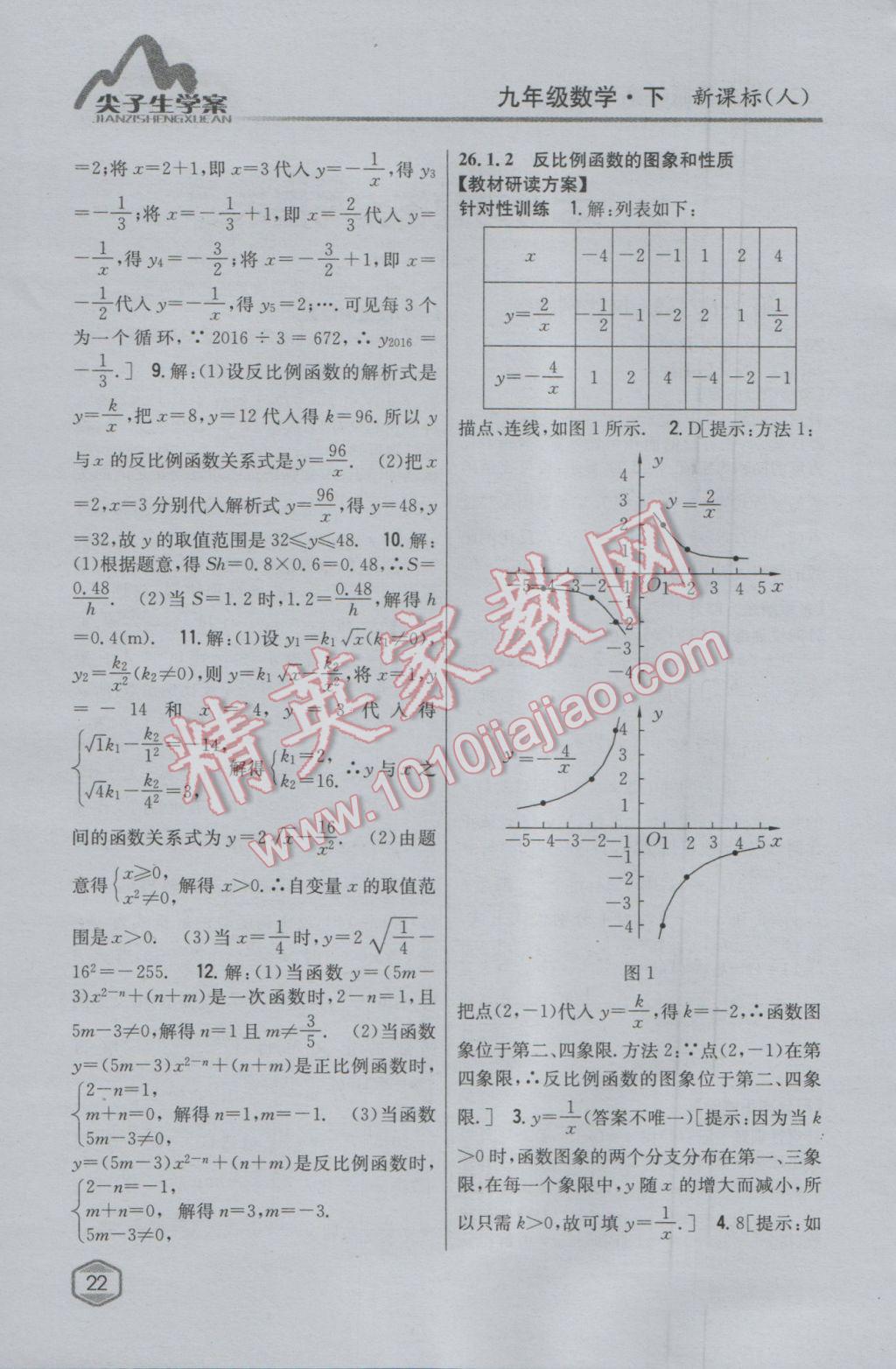 2017年尖子生学案九年级数学下册人教版 参考答案第1页