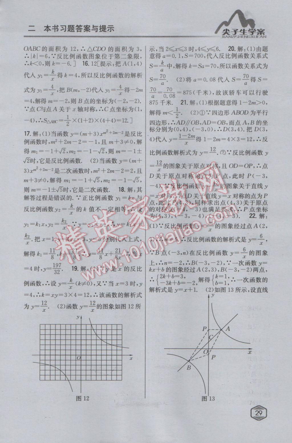 2017年尖子生学案九年级数学下册人教版 参考答案第9页