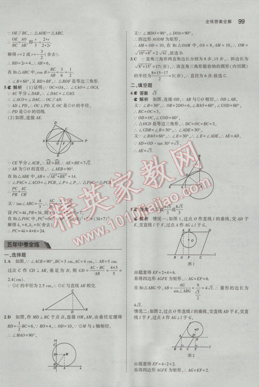 2017年5年中考3年模擬初中數(shù)學(xué)九年級(jí)下冊魯教版五四制 參考答案第15頁