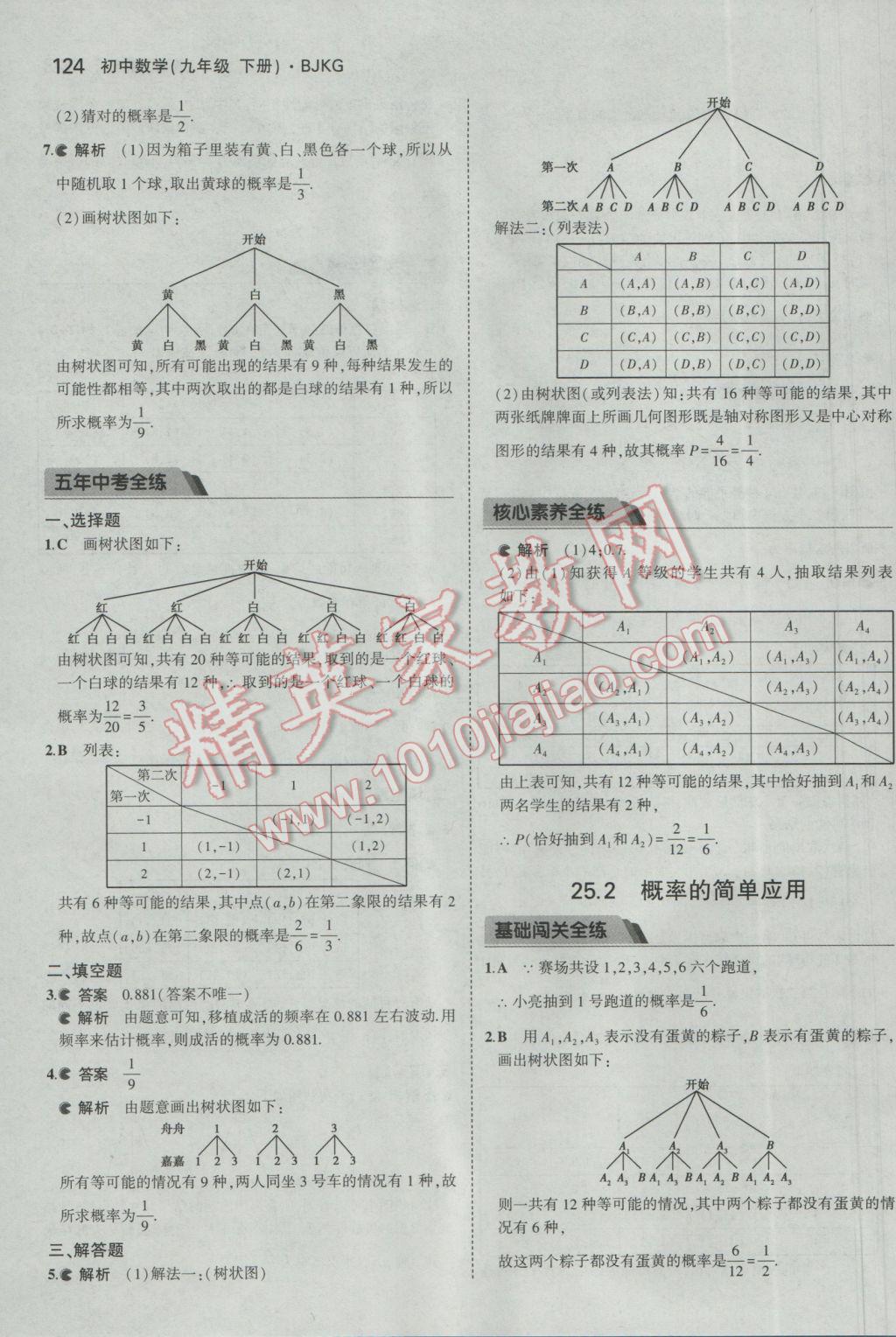 2017年5年中考3年模擬初中數(shù)學(xué)九年級(jí)下冊(cè)北京課改版 參考答案第30頁(yè)