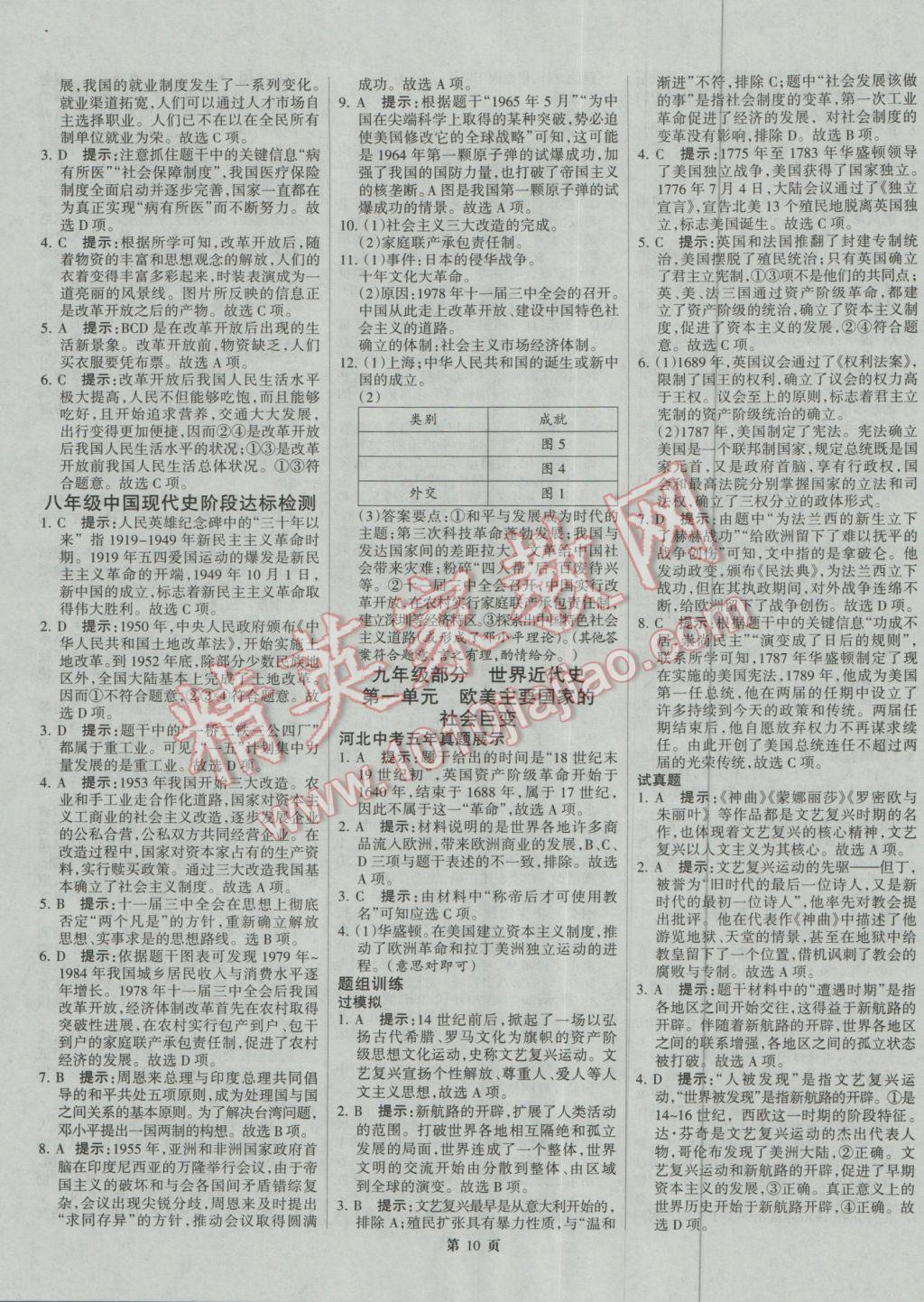 2017年全優(yōu)中考系統(tǒng)總復習歷史河北專用 參考答案第10頁