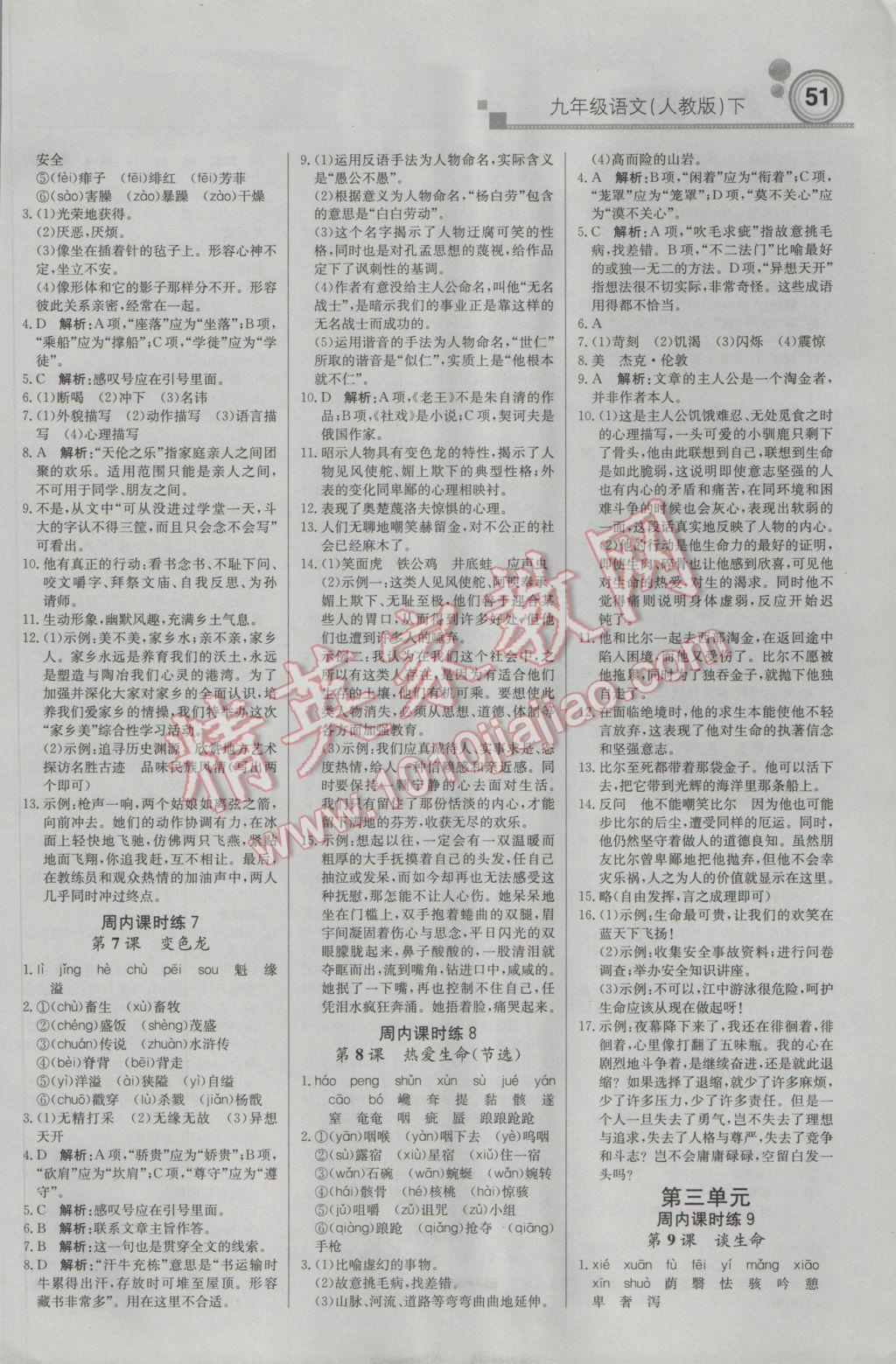 2017年輕巧奪冠周測(cè)月考直通中考九年級(jí)語(yǔ)文下冊(cè)人教版 參考答案第3頁(yè)