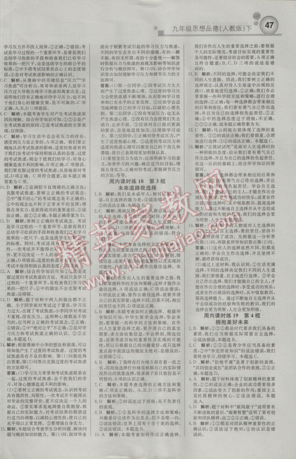 2017年輕巧奪冠周測(cè)月考直通中考九年級(jí)思想品德下冊(cè)人教版 參考答案第9頁(yè)