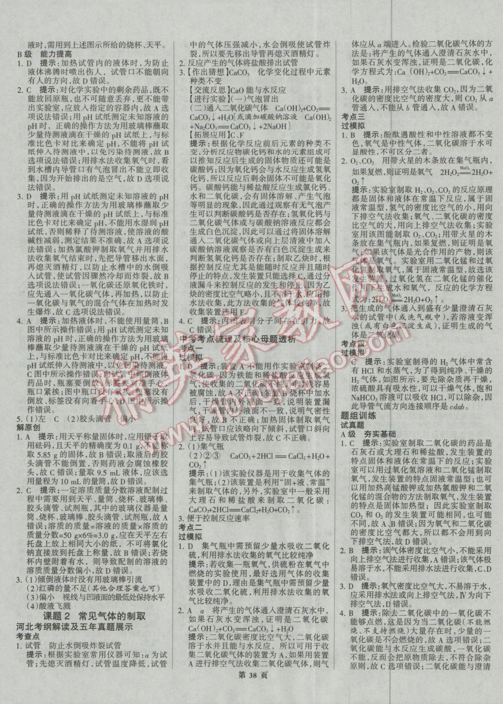 2017年全優(yōu)中考系統(tǒng)總復(fù)習(xí)化學(xué)河北專用 參考答案第38頁