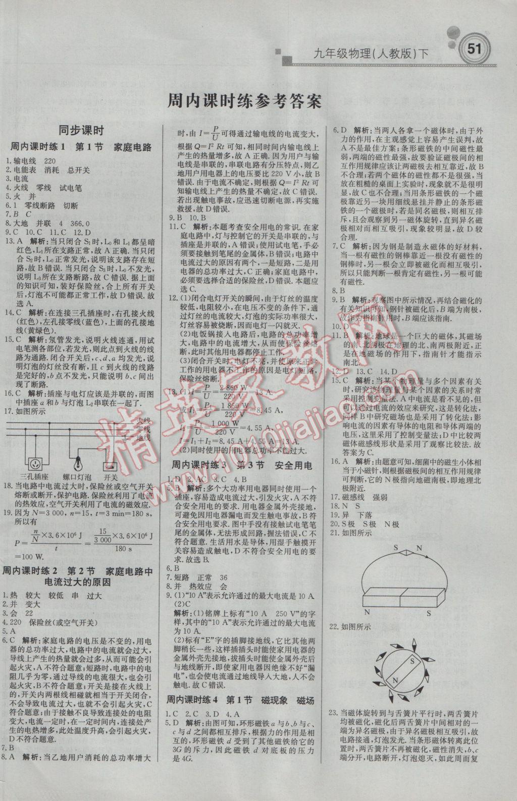 2017年輕巧奪冠周測(cè)月考直通中考九年級(jí)物理下冊(cè)人教版 參考答案第1頁(yè)